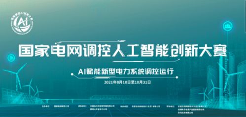 點(diǎn)燃創(chuàng)新火種，駕馭未來電網(wǎng) 國家電網(wǎng)調(diào)控人工智能創(chuàng)新大賽正式啟動