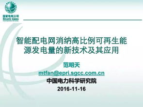 智能配電網(wǎng)消納高比例新能源的最新技術(shù)及其應(yīng)用