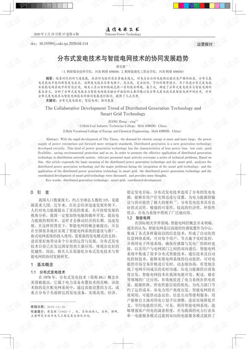 分布式發(fā)電與智能電網(wǎng)協(xié)同發(fā)展 技術(shù)融合與未來(lái)趨勢(shì)